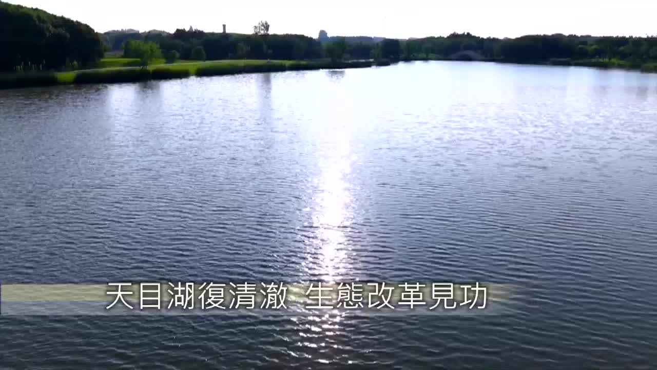8494132_天目湖復清澈 生態改革見功 - 截图2