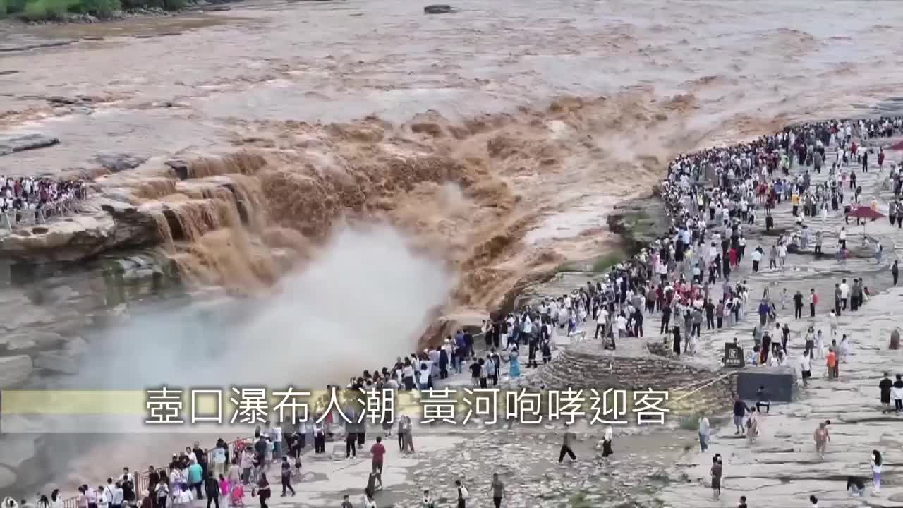 8493448_壶口瀑布人潮 黄河咆哮迎客 - 截图3