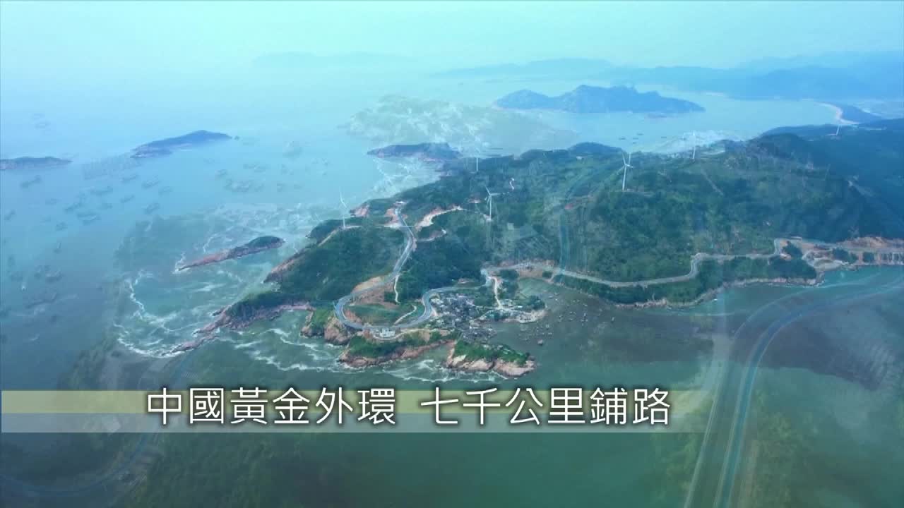 8495669_中國黃金外環 七千公里鋪路 - 截图3