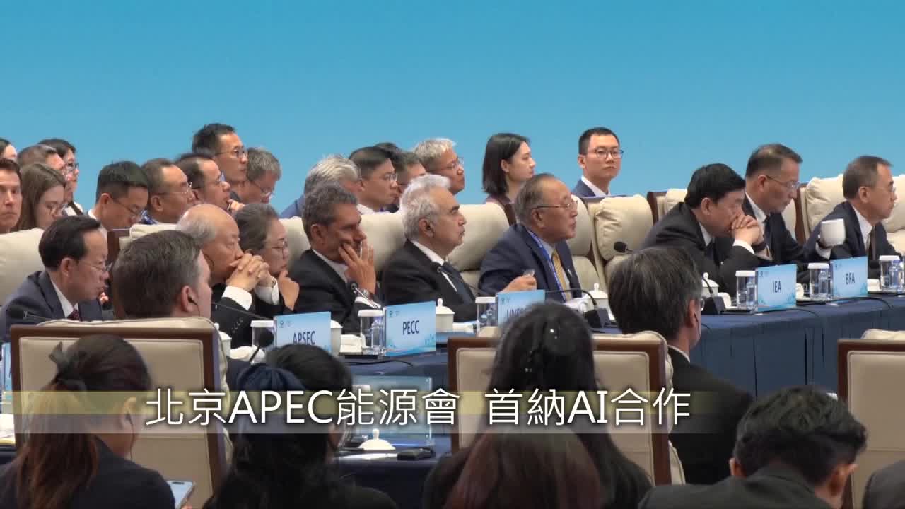 8498844_北京APEC能源會 首納AI合作 - 截图2