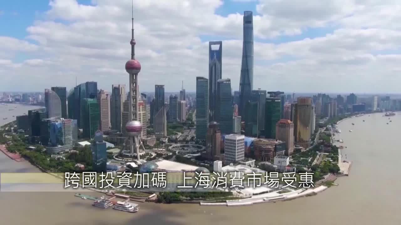 8495791 跨國投資持續加碼 上海消費市場受惠 - 截图2