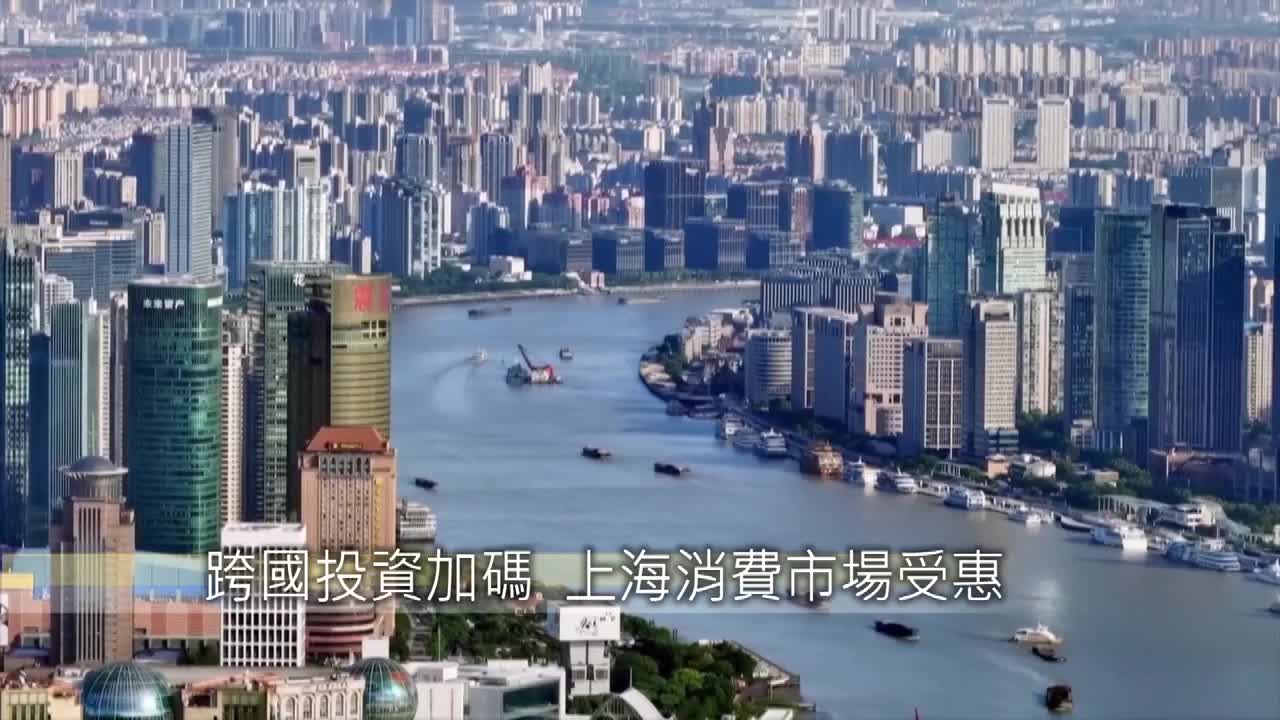 8495791 跨國投資持續加碼 上海消費市場受惠 - 截图3